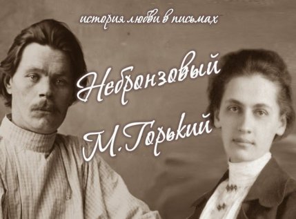 Спектакль «НЕбронзовый Горький»