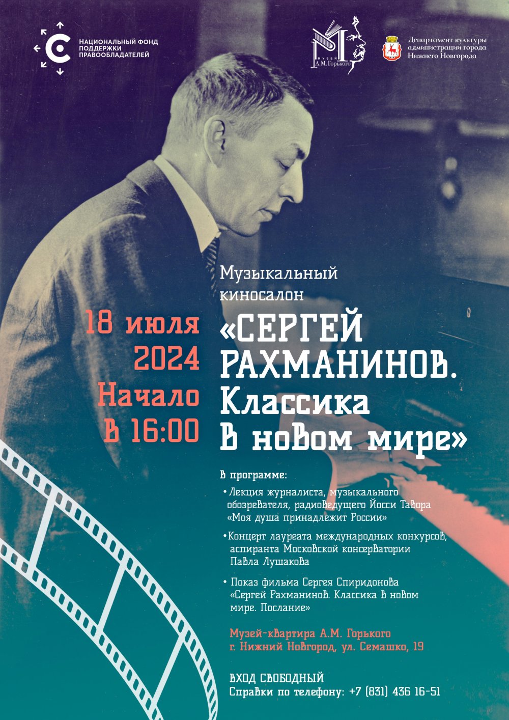 музыкальный киносалон «Сергей Рахманинов»