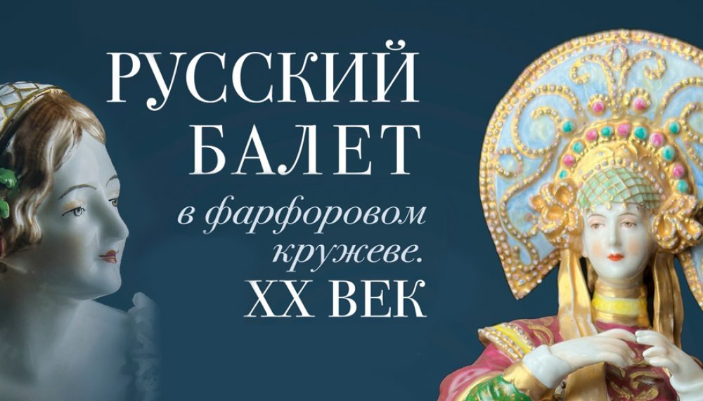«Русский балет в фарфоровом кружеве. XX век»