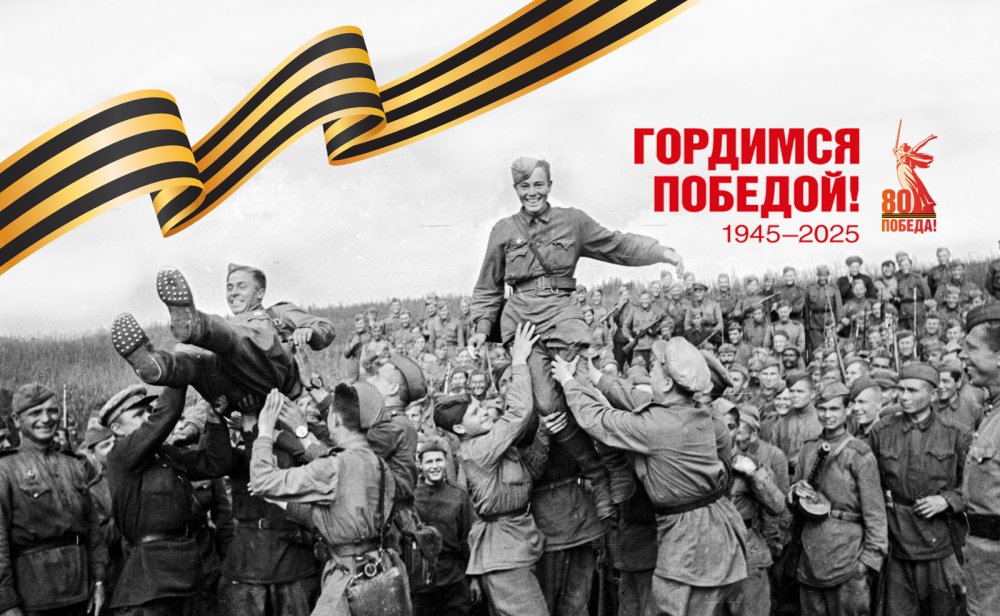 80-летие Победы в Великой Отечественной войне