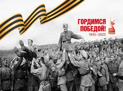 80-летие Победы в Великой Отечественной войне