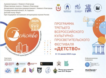 III Всероссийский культурно-просветительский фестиваль «Детство»