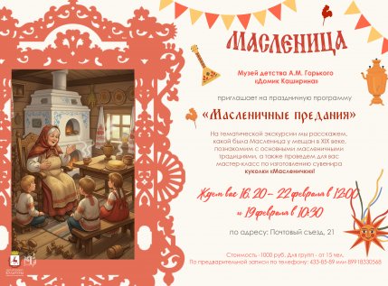 "Масленичные предания"