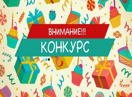 Конкурсы